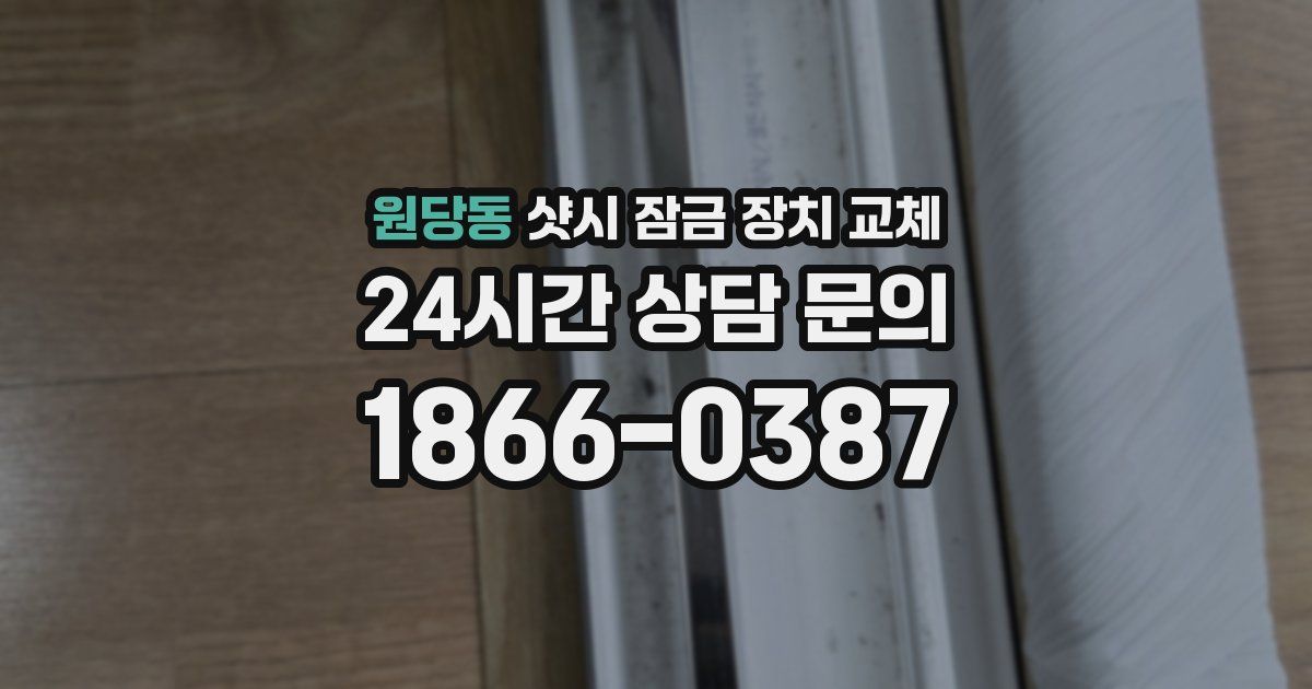 원당동 샷시 잠금 장치 교체
