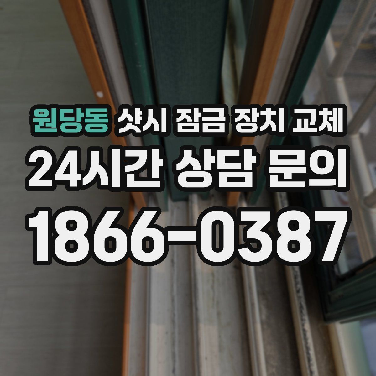 원당동 샷시 잠금 장치 교체