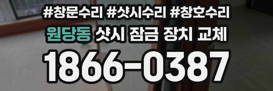 원당동 샷시 잠금 장치 교체