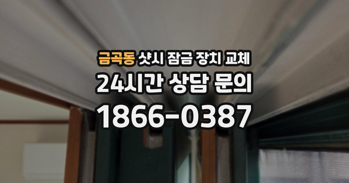 금곡동 샷시 잠금 장치 교체