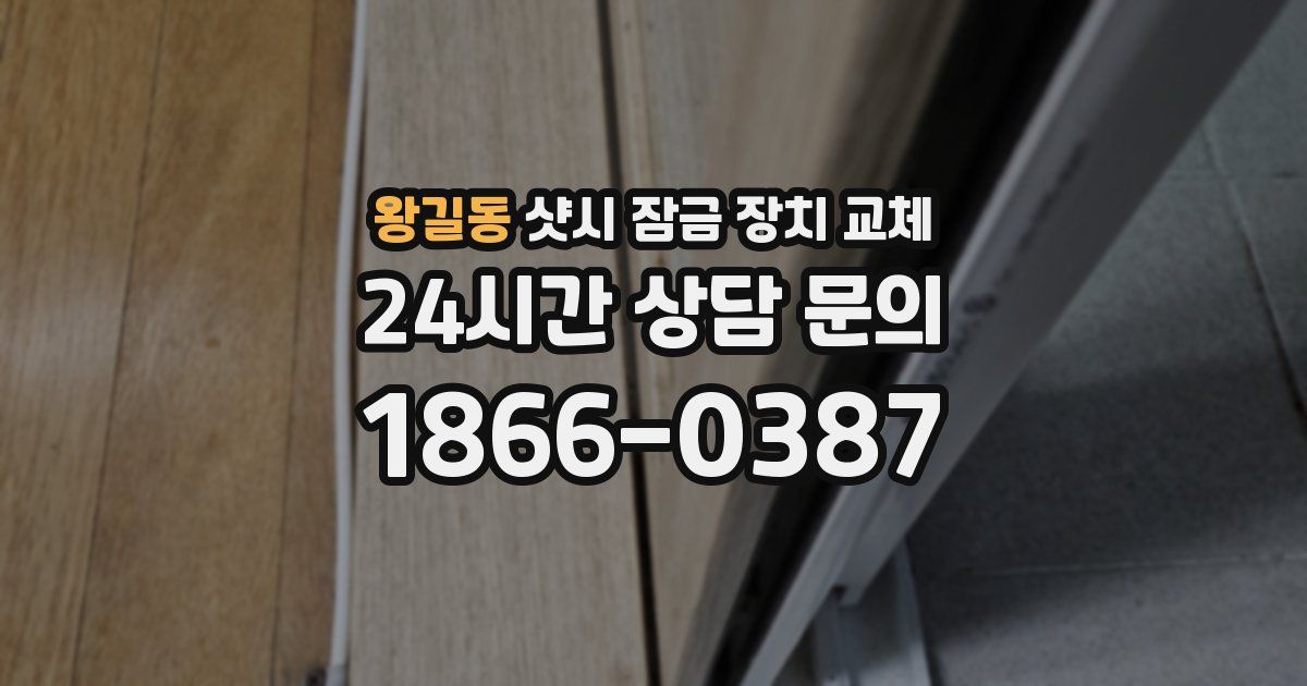 왕길동 샷시 잠금 장치 교체