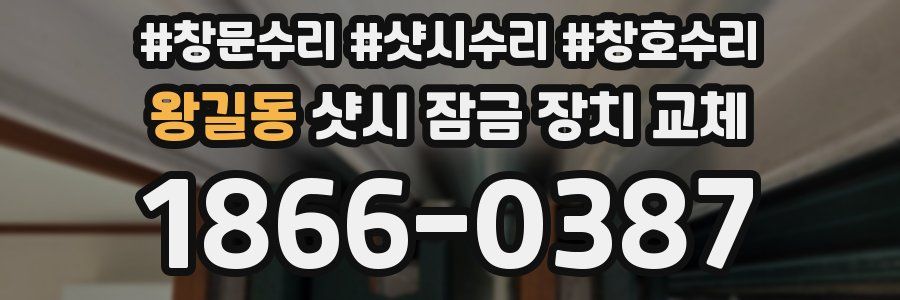 왕길동 샷시 잠금 장치 교체