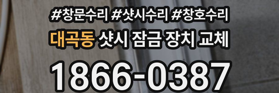 대곡동 샷시 잠금 장치 교체
