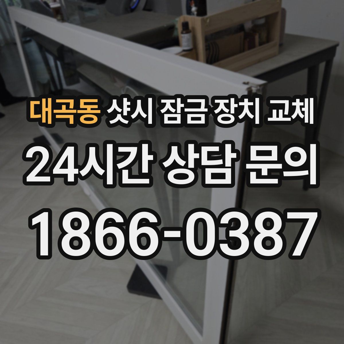 대곡동 샷시 잠금 장치 교체