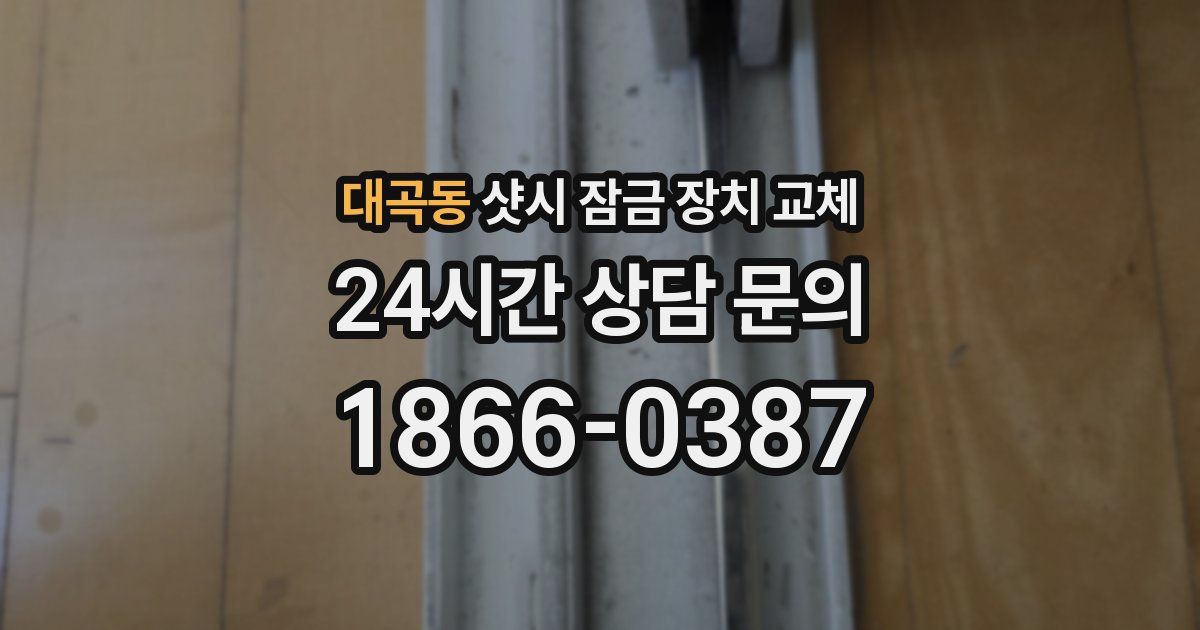 대곡동 샷시 잠금 장치 교체