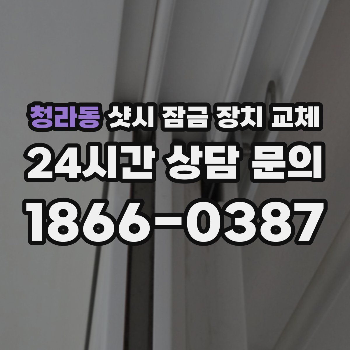청라동 샷시 잠금 장치 교체