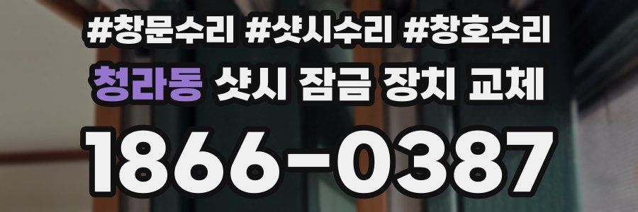 청라동 샷시 잠금 장치 교체