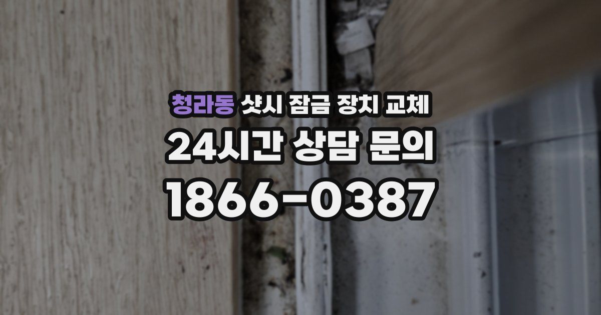 청라동 샷시 잠금 장치 교체