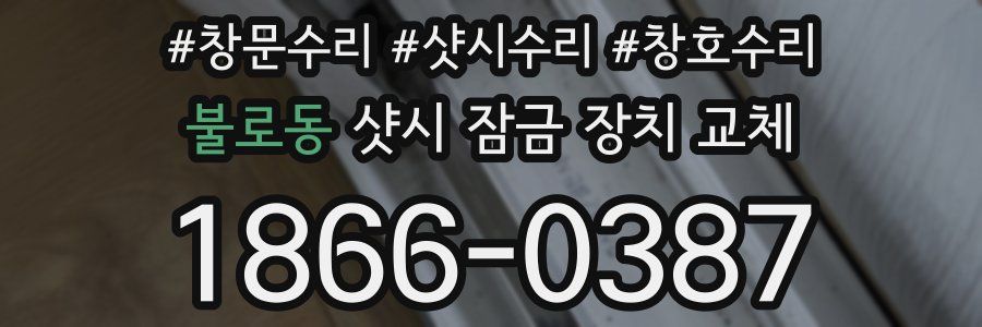 불로동 샷시 잠금 장치 교체