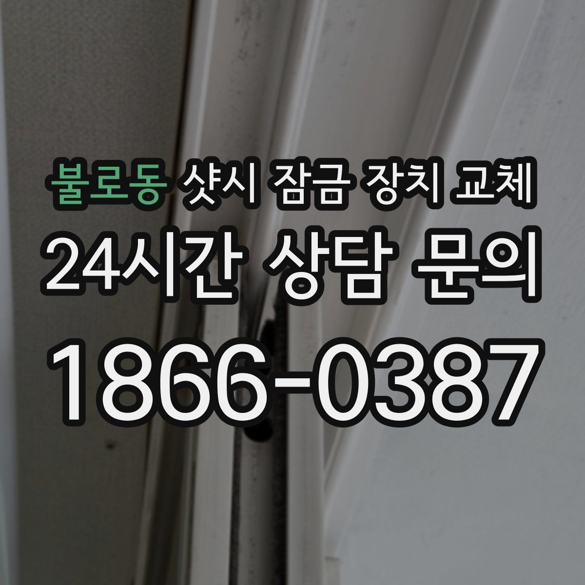 불로동 샷시 잠금 장치 교체