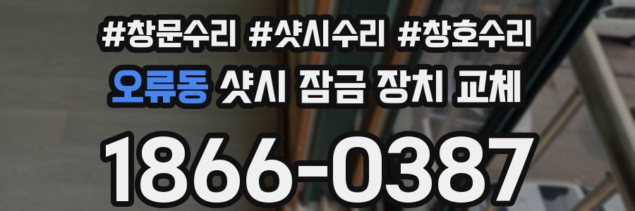 오류동 샷시 잠금 장치 교체