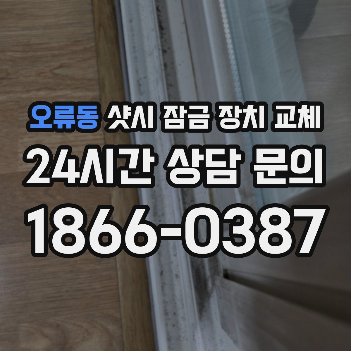 오류동 샷시 잠금 장치 교체