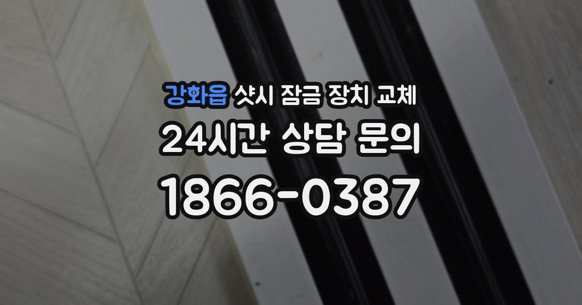 강화읍 샷시 잠금 장치 교체