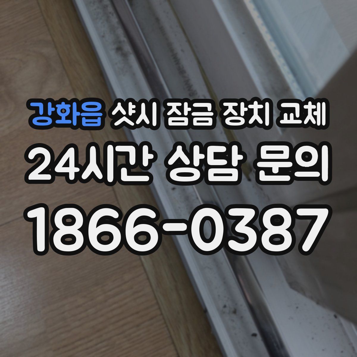 강화읍 샷시 잠금 장치 교체