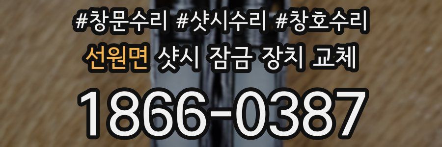 선원면 샷시 잠금 장치 교체