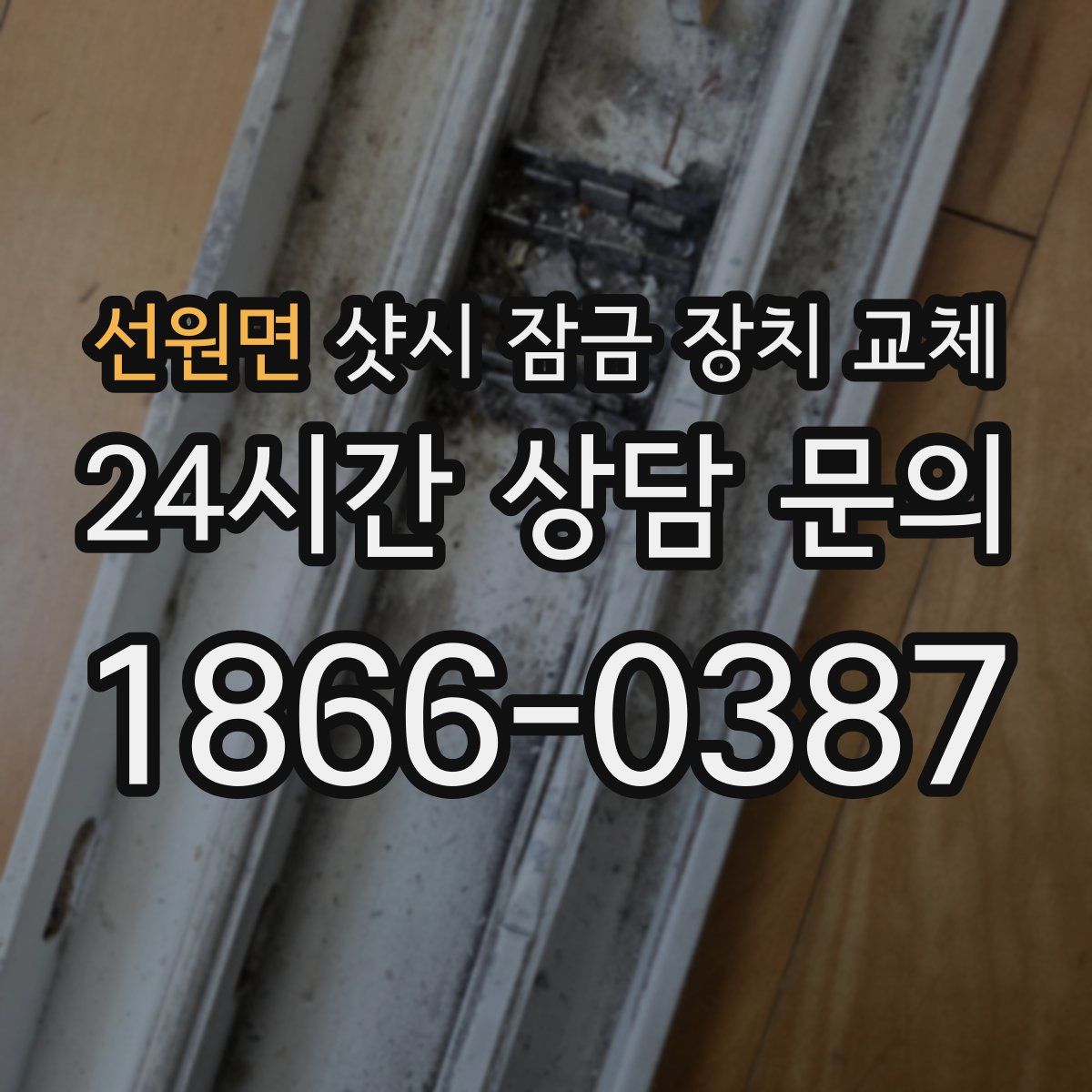 선원면 샷시 잠금 장치 교체
