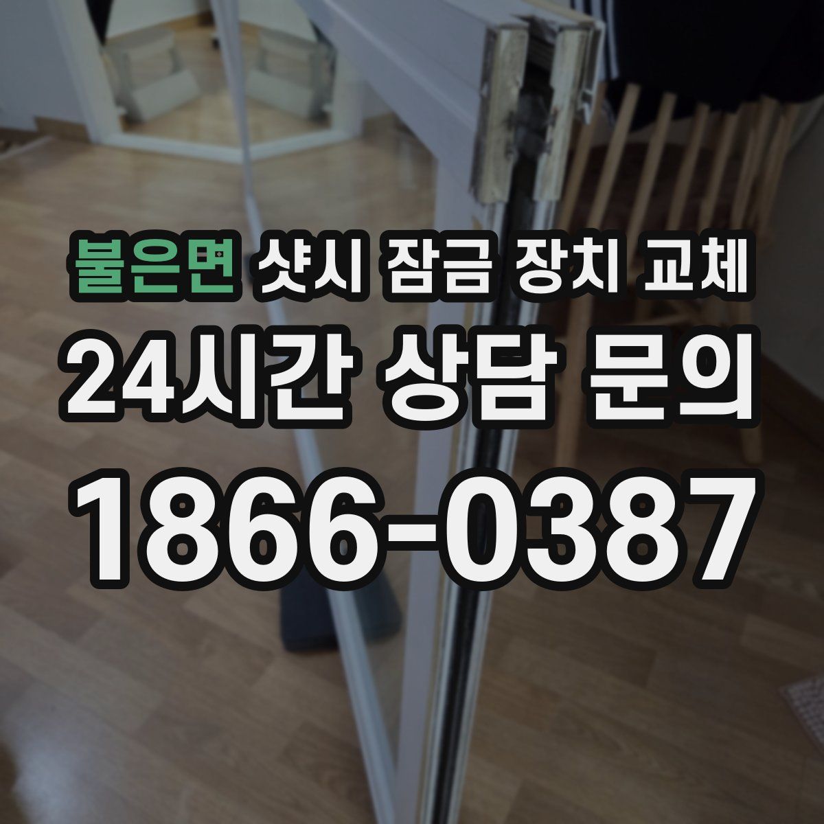 불은면 샷시 잠금 장치 교체