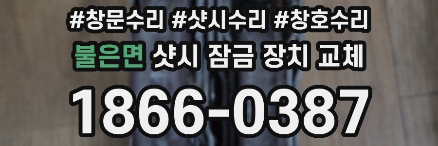 불은면 샷시 잠금 장치 교체