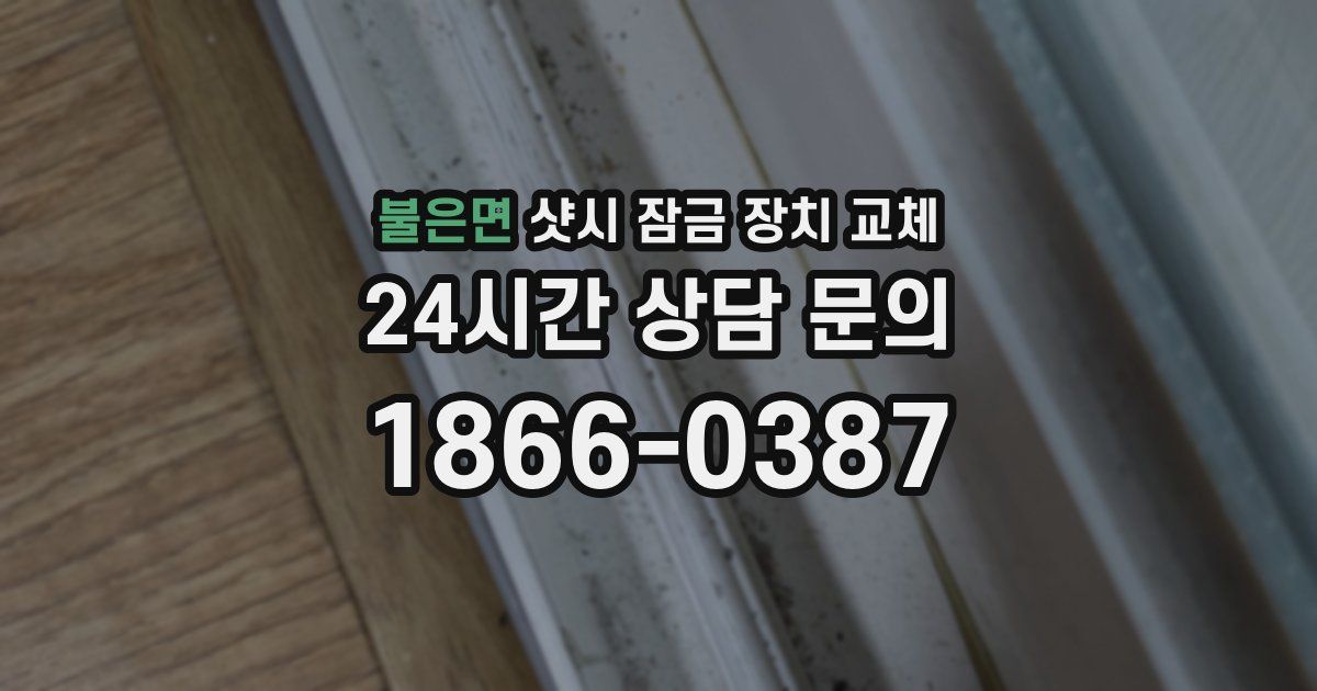 불은면 샷시 잠금 장치 교체