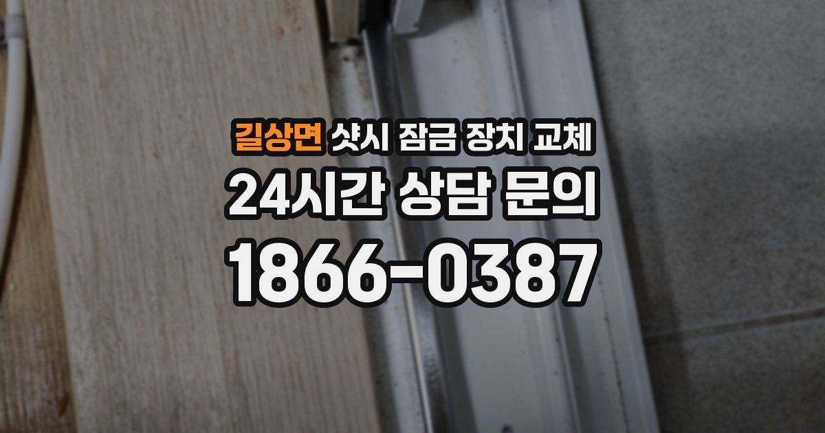 길상면 샷시 잠금 장치 교체