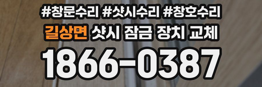 길상면 샷시 잠금 장치 교체