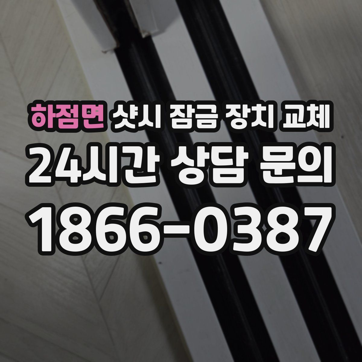 하점면 샷시 잠금 장치 교체