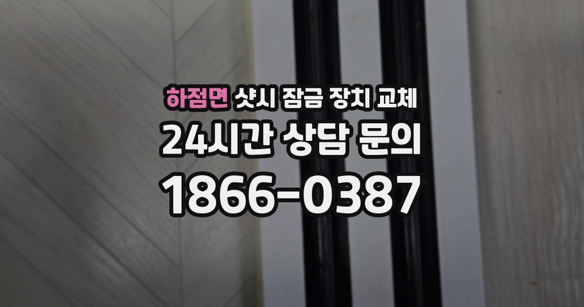 하점면 샷시 잠금 장치 교체