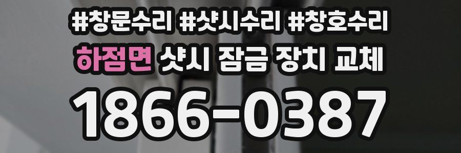 하점면 샷시 잠금 장치 교체