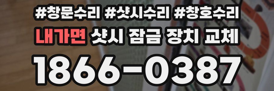 내가면 샷시 잠금 장치 교체