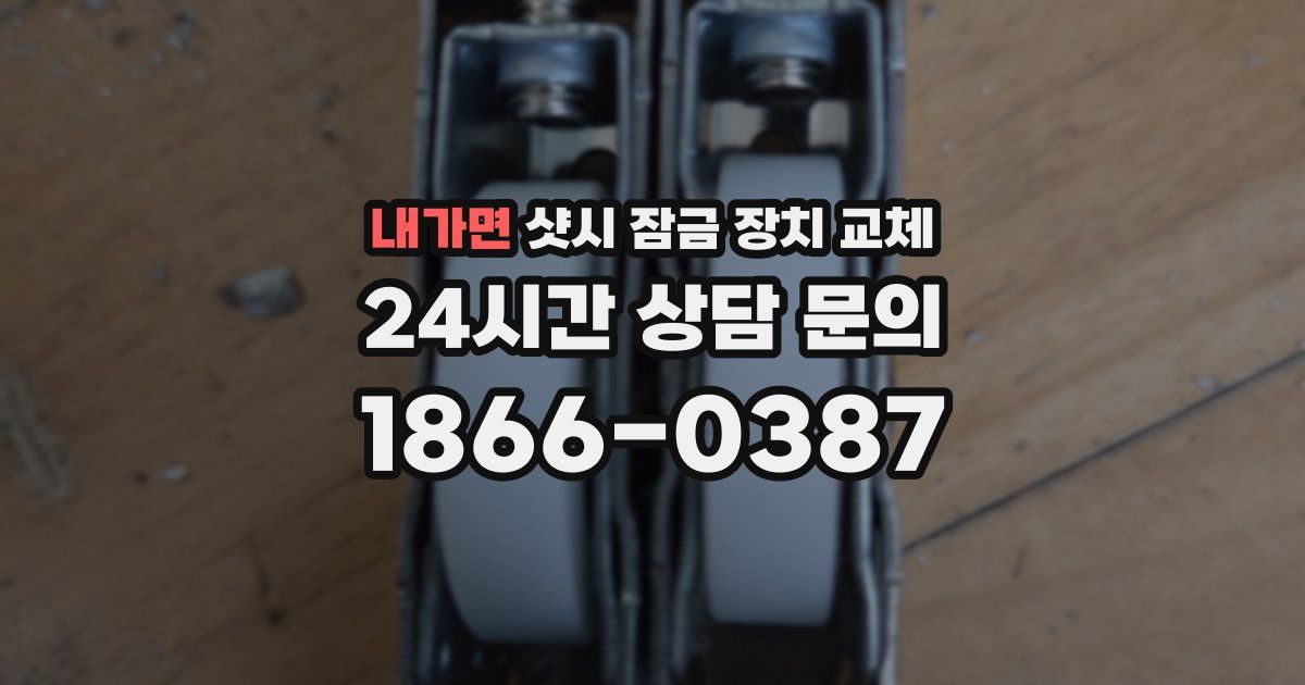 내가면 샷시 잠금 장치 교체