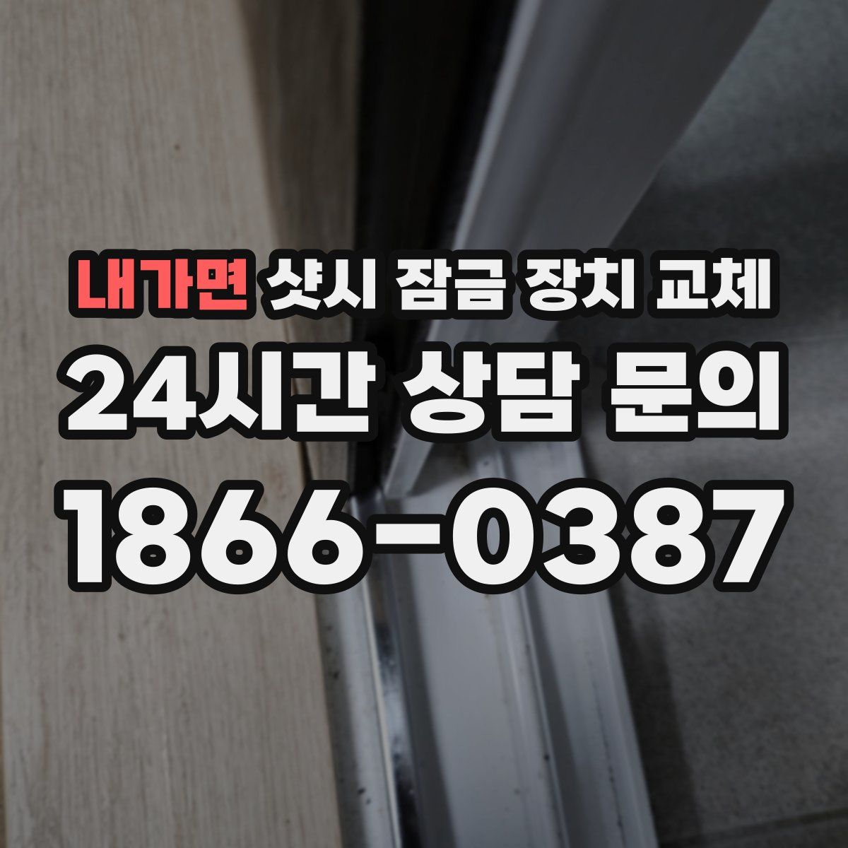 내가면 샷시 잠금 장치 교체