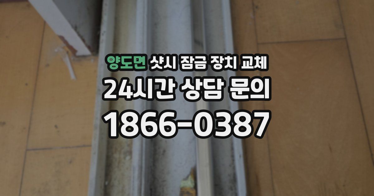 양도면 샷시 잠금 장치 교체