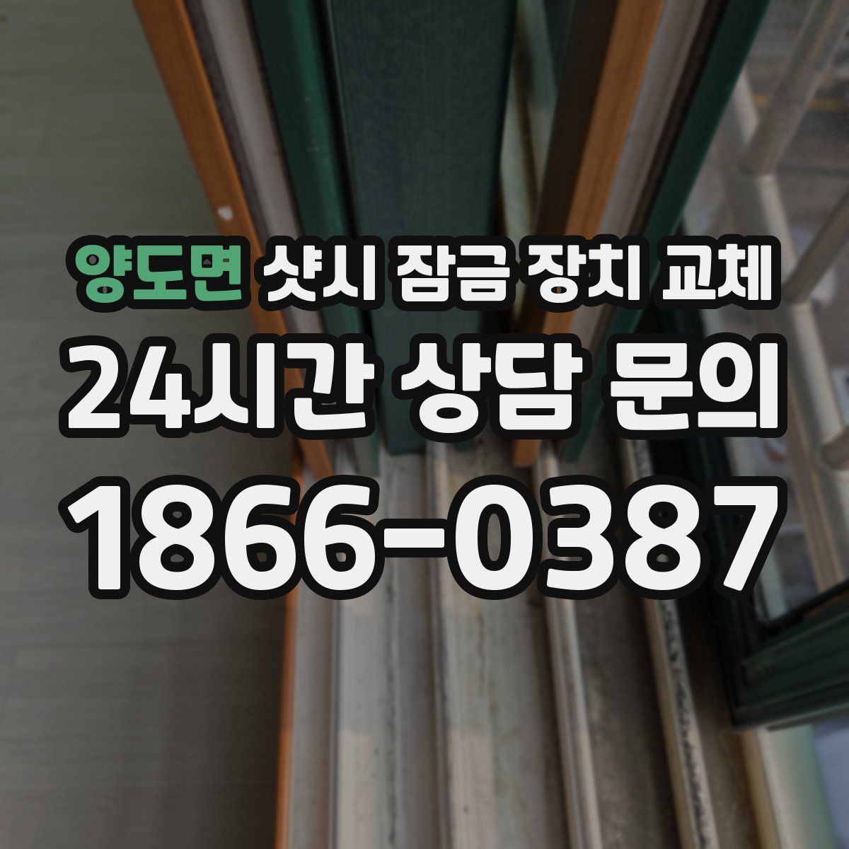 양도면 샷시 잠금 장치 교체