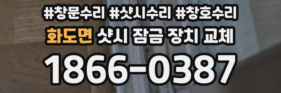 화도면 샷시 잠금 장치 교체
