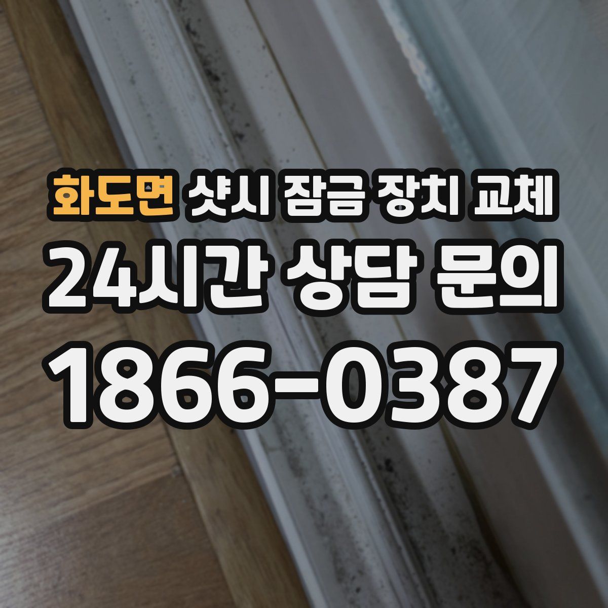 화도면 샷시 잠금 장치 교체