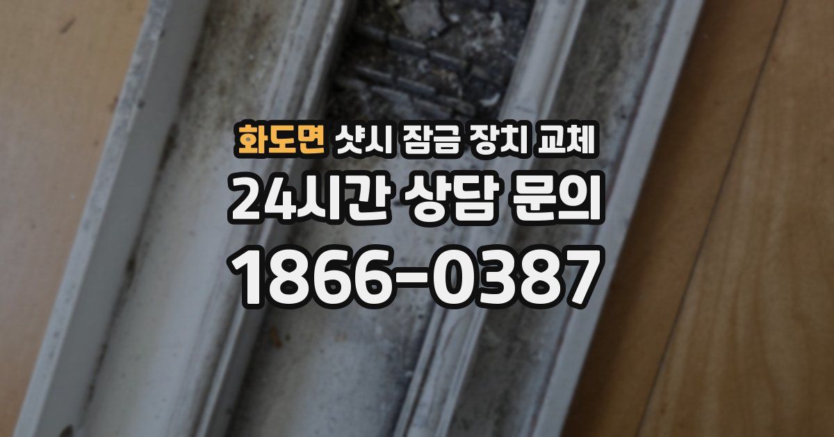 화도면 샷시 잠금 장치 교체