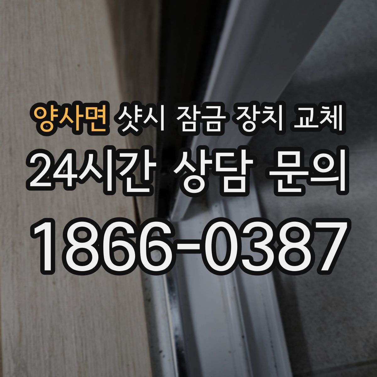 양사면 샷시 잠금 장치 교체