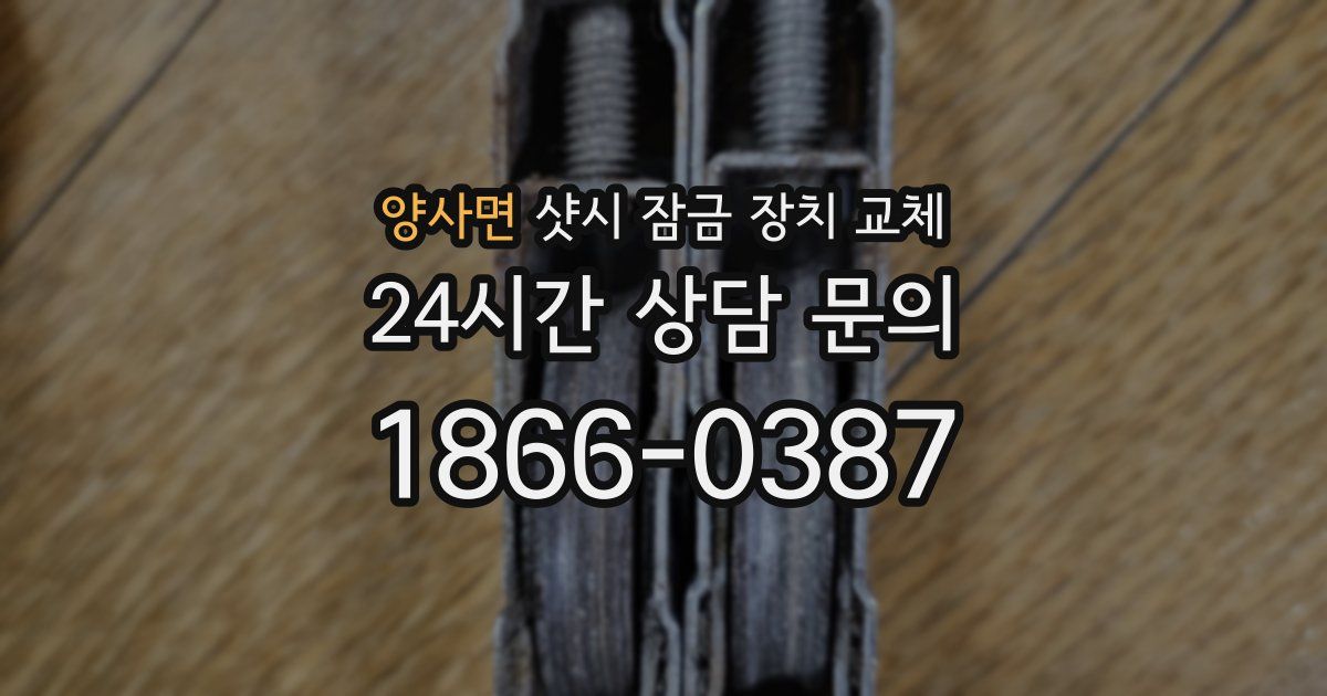 양사면 샷시 잠금 장치 교체