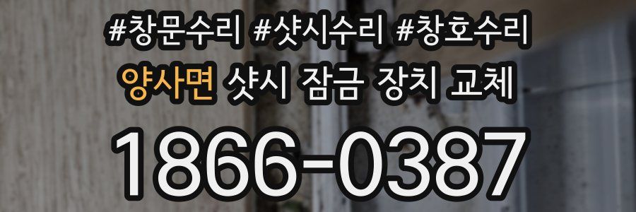 양사면 샷시 잠금 장치 교체