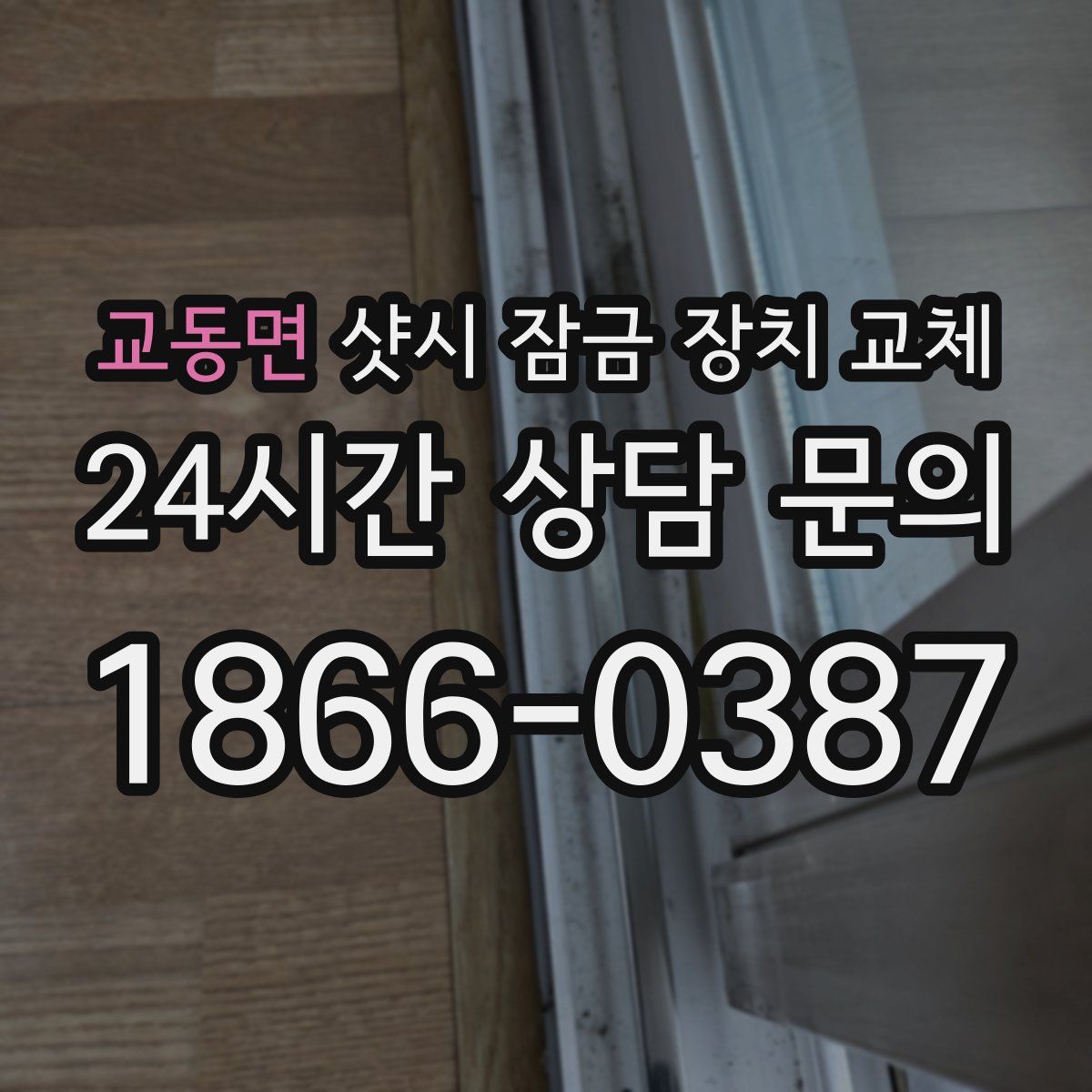 교동면 샷시 잠금 장치 교체
