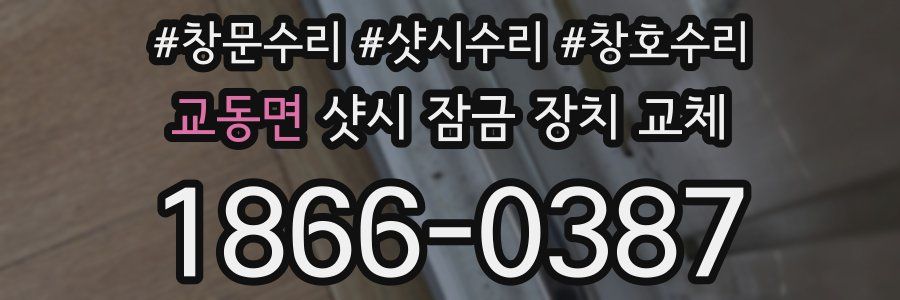 교동면 샷시 잠금 장치 교체