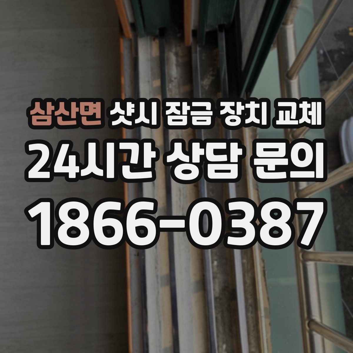 삼산면 샷시 잠금 장치 교체