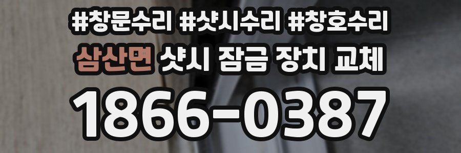 삼산면 샷시 잠금 장치 교체