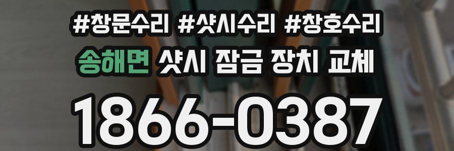 송해면 샷시 잠금 장치 교체