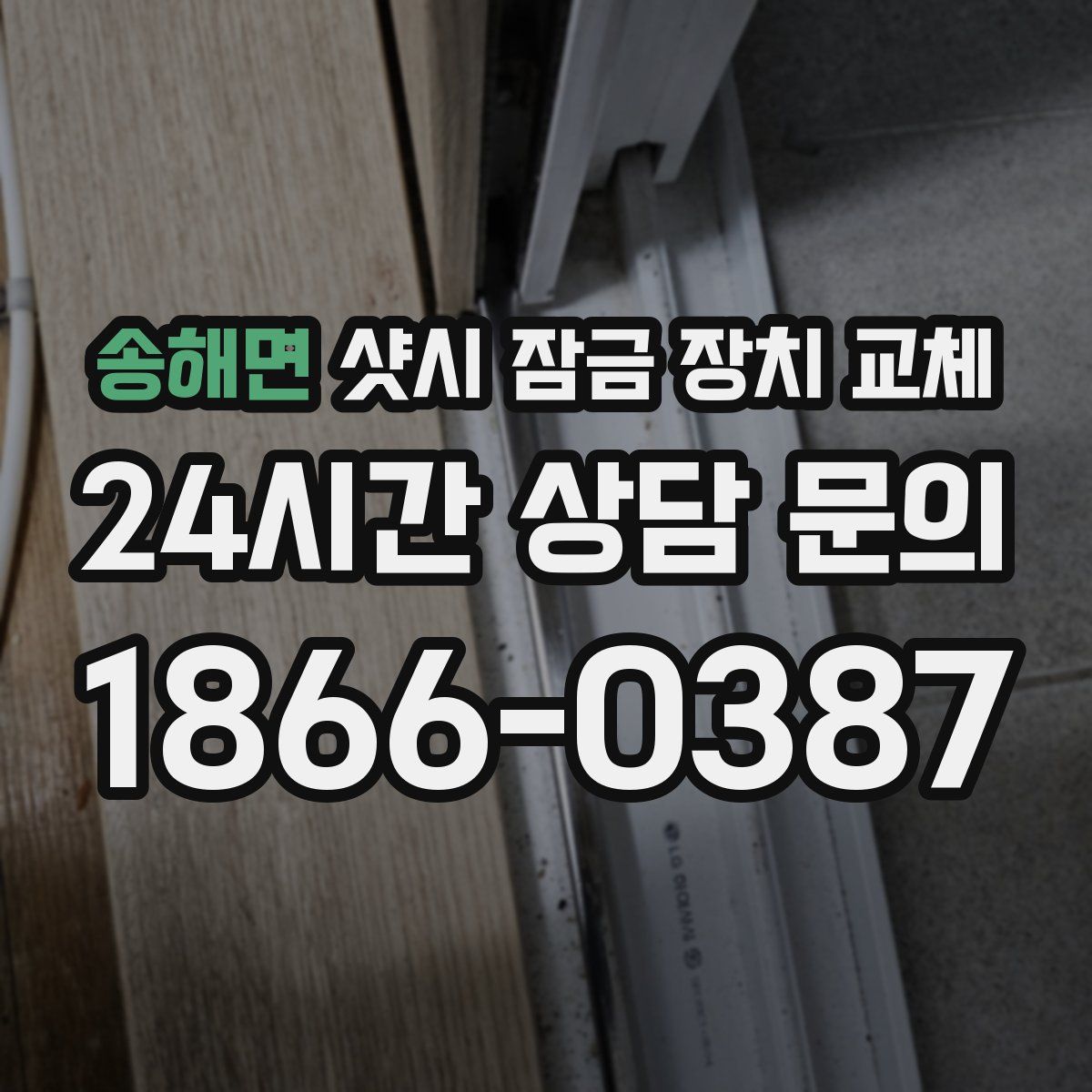송해면 샷시 잠금 장치 교체