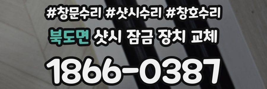 북도면 샷시 잠금 장치 교체