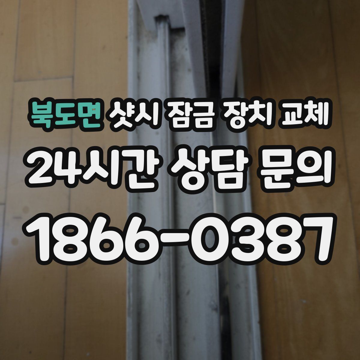 북도면 샷시 잠금 장치 교체