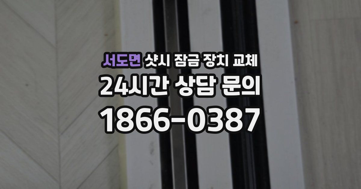 서도면 샷시 잠금 장치 교체