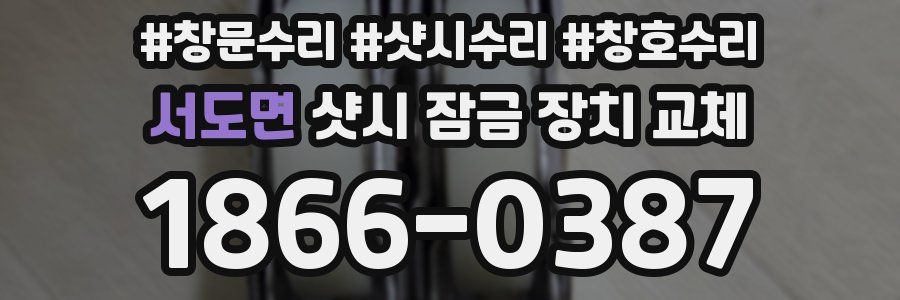 서도면 샷시 잠금 장치 교체