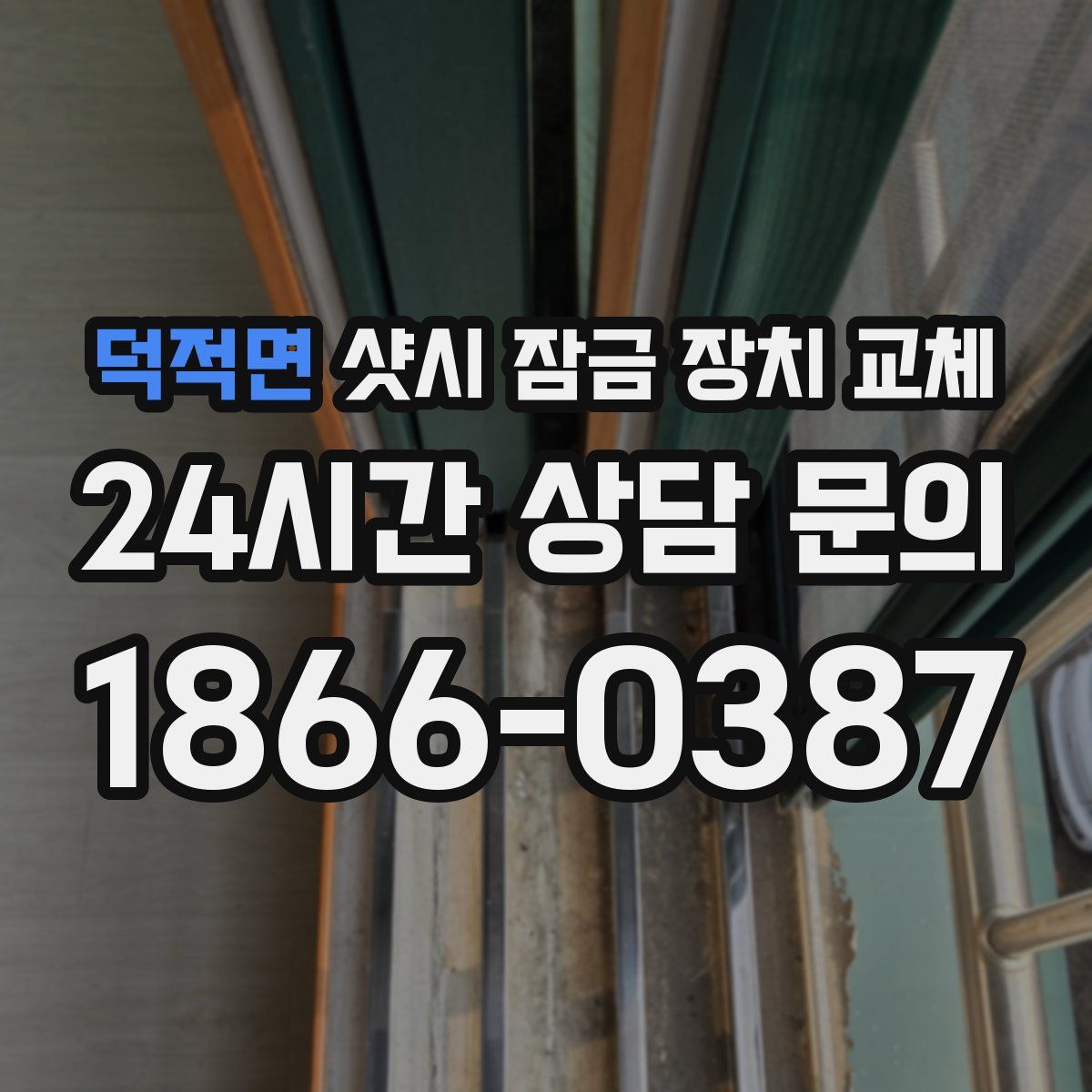 덕적면 샷시 잠금 장치 교체